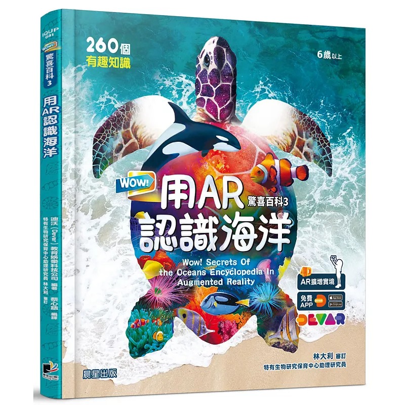 预售正版 迪沃(Devar)教育娱乐科技公司 WOW！惊喜百科3：用AR认识海洋 晨星