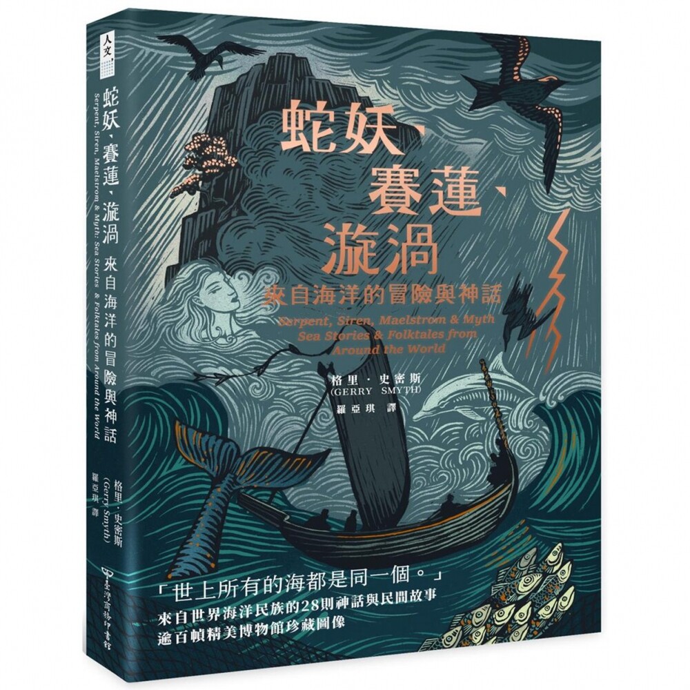 现货 蛇妖、赛莲、漩涡：来自海洋的冒险与神话 台湾商务 格里．史密斯