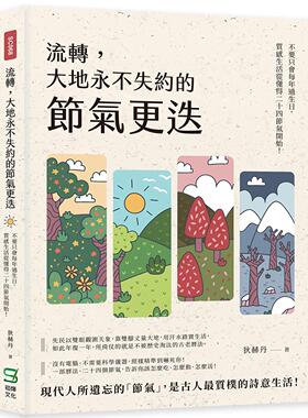 预售预售 狄赫丹 流转，大地永不失约的节气更迭：不要只会每年过生日，质感生活从懂得二十四节气开始！ 崧烨文化