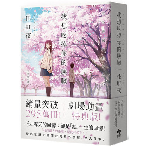 现货 住野夜《我想吃掉你的胰脏【剧场动画特典版】》悦知文化 台版小说