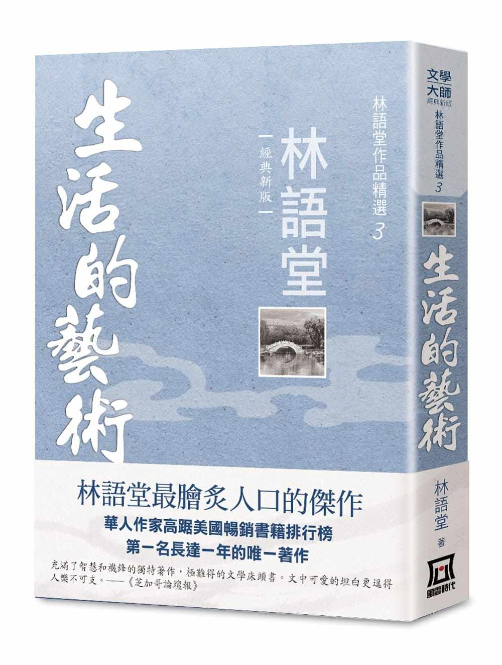 预售 正版 林语堂林语堂作品精选3生活的艺术【经典新版】风云时代