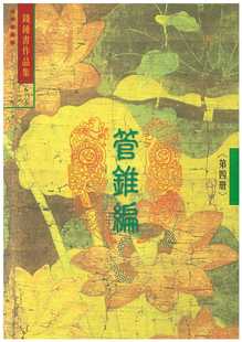 现货 錢鍾書 管錐編 四 (6) 書林出版有限公司