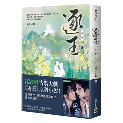预售 逐玉【第二部】（上卷）：同名电视剧原著小说【剧照书腰版】 高宝 团子来袭 港台原版