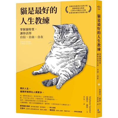 在途 猫是最好的人生教练：掌握猫特质，让你活得自信、自由、自在 究竟 港台原版 史蒂芬．嘉涅
