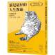 猫是最好 港台原版 人生教练：掌握猫特质 自由 现货 究竟 让你活得自信 自在 史蒂芬．嘉涅