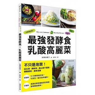 zui强发酵食 原版 乳酸高丽菜不只是泡菜 常常生活饮食 进口书 井泽由美子 预售正版