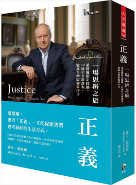 现货正版 原版进口书 迈可‧桑德尔《正义：一场思辨之旅【桑德尔授权，10周年全新译本，收录中国台湾版序言】》先觉