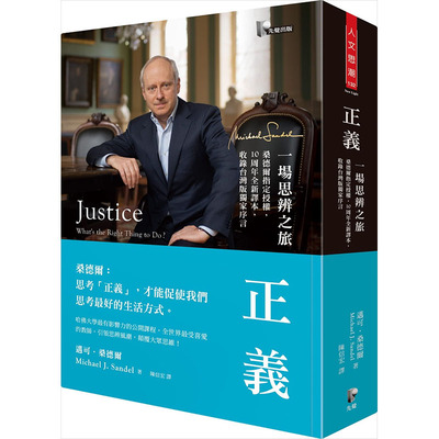 预售正版 原版进口书 迈可‧桑德尔《正义：一场思辨之旅【桑德尔授权，10周年全新译本，收录中国台湾版序言】》先觉