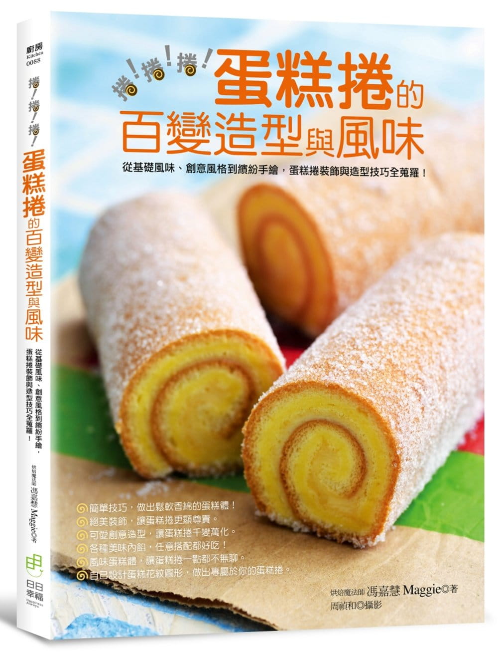 预售正版 冯嘉慧卷卷卷蛋糕卷的百变造型与风味从基础风味、创意风格到缤纷手绘 蛋糕卷装饰与造型技巧全搜罗 饮食 原版进口书