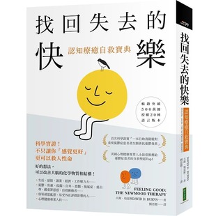 找回失去 柿子文化 快乐．认知疗愈自救宝典：科学实证 更可以救人性命 大卫．柏恩斯 不只让你「感觉更好」 预售