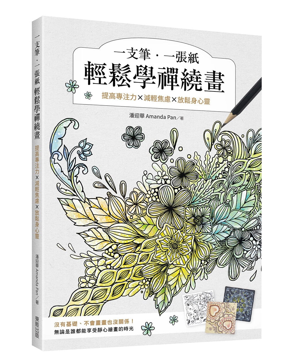 预售正版 一支笔、一张纸 轻松学禅绕画：提高专注力×减轻焦虑×放松身心灵 潘迎华 中国台湾东贩 艺术设计 原版进口书