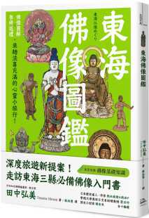 来趟法喜充满 东海佛像图鉴：佛像图解Ｘ参拜巡礼 心灵小旅行 方舟文化 进口书 预售正版 原版 田中弘美