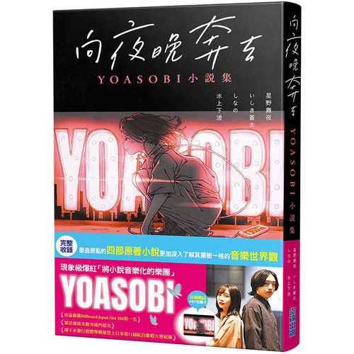 预售 台版轻小说 向夜晚奔驰 YOASOBI小说集 星野舞夜 尖端 将小说音乐化的组合 Ayase、ikura文学小说 - 封面
