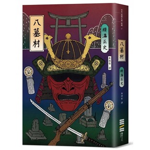 预售 八墓村 经典回归版 港台原版 横沟正史 独步文化 日本文学 悬疑推理小说 金田一