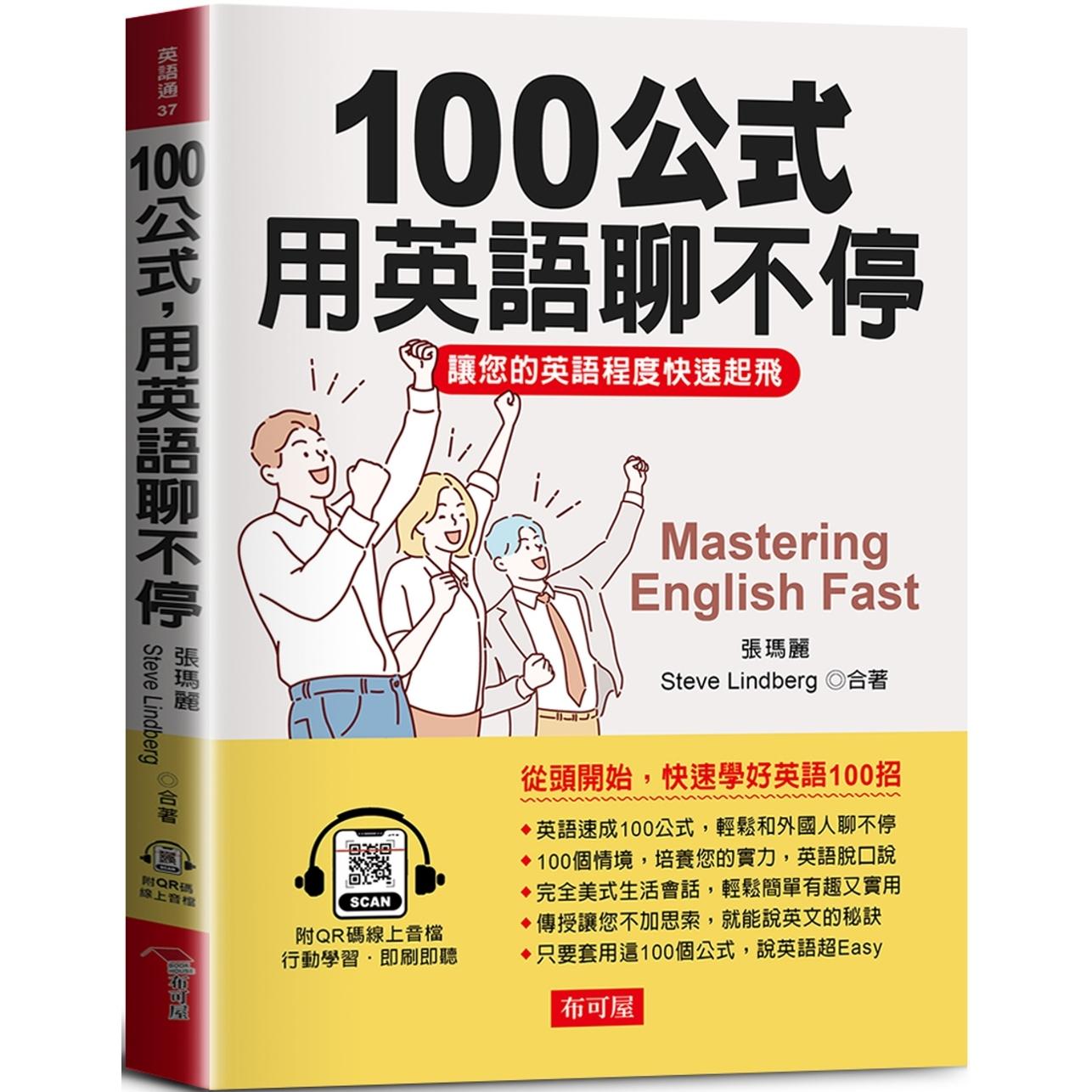 预售 100公式，用英语聊不停：让您的英语程度快速起飞 (QR-Code版) 布可屋 张玛丽