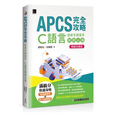 预售 APCS完全攻略：从新手到高手，C语言解题必备【畅销回馈版】 博硕 胡昭民