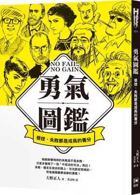 现货正版 原版进口图书大野正人勇气图鉴：受挫、失败都是成长的养分如何 童书 青少年文学