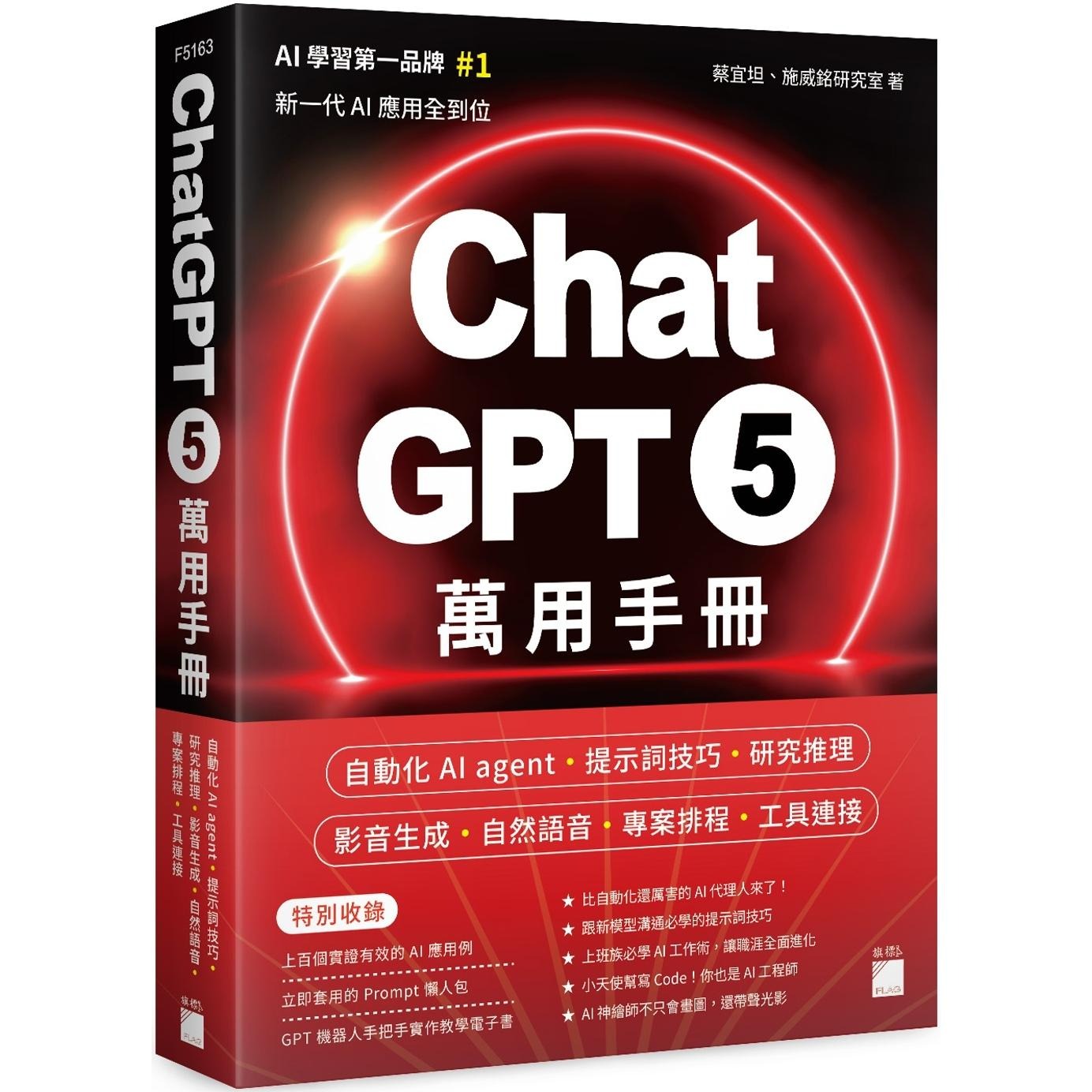 现货  5 万用手册:自动化 AI agent、提示词技巧、研究推理、影音生成、自然语音、专案排程、工具连接 旗标 蔡宜坦