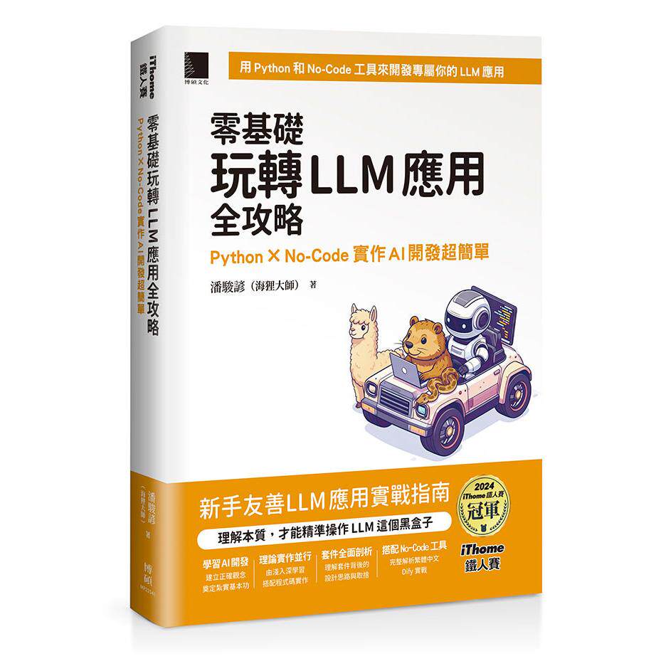 预售 零基础玩转LLM应用全攻略：Python × No-Code实作AI开发超简单（iThome铁人赛系列书） 博硕 潘骏谚（海狸大师）