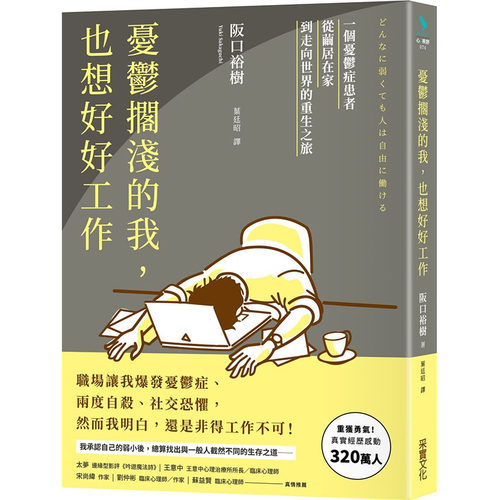 预售正版  阪口裕树忧郁搁浅的我，也想好好工作：一个忧郁症患者从茧居在家到走向世界的重生之旅采实文化心理励志 原版进口书 - 封面