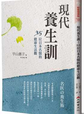 预售正版 宇山惠子现代养生训35位日本名医的健康生活观大都会文化事业有限公司 医疗保健 原版进口书