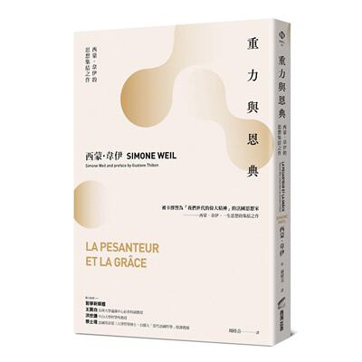 现货 重力与恩典：西蒙．韦伊的思想集结之作 商周出版 西蒙．韦伊