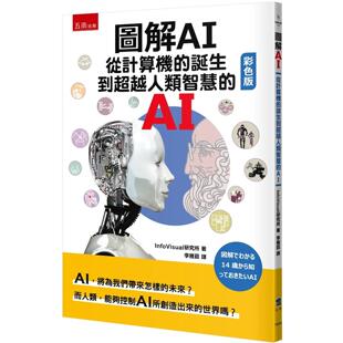 诞生到超越人类智慧 ：从计算机 彩色版 InfoVisual研究所 预售 五南 图解AI