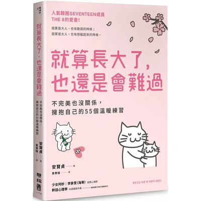 预售 安贤贞 就算长大了，也还是会难过：不*美也没关系，拥抱自己的55个温暖练习（人气韩团SEVENTEEN成员THE