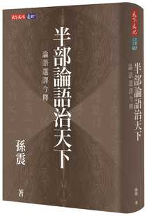 预售正版 孙震 半部论语治天下：论语选译今释 天下文化  原版进口书