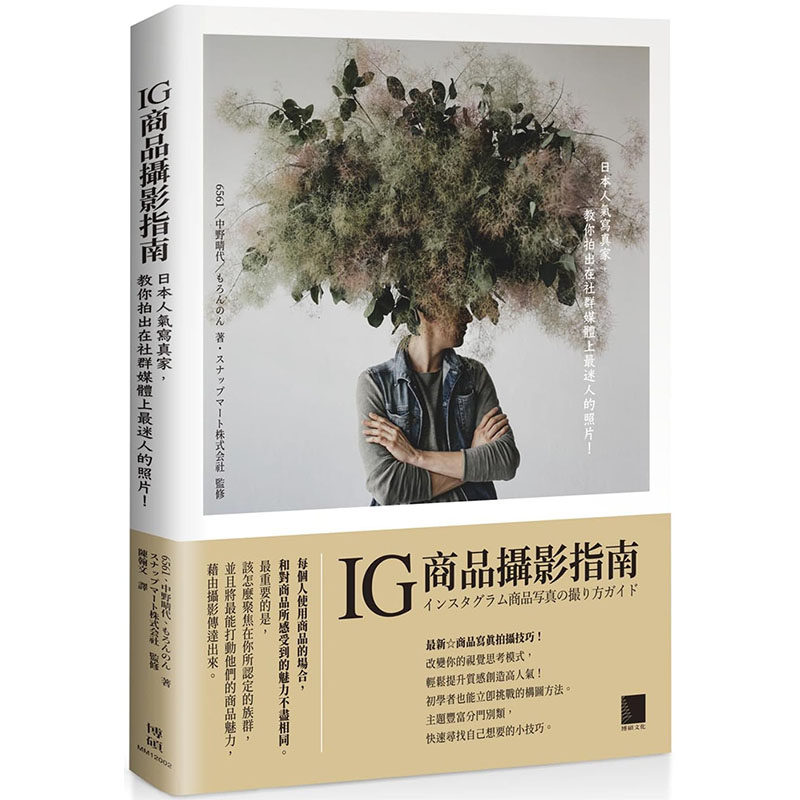 现货正版 6561  IG商品摄影指南：日本人气写真家，教你拍出在社群媒体上*迷人的照片！   博硕 原版进口书
