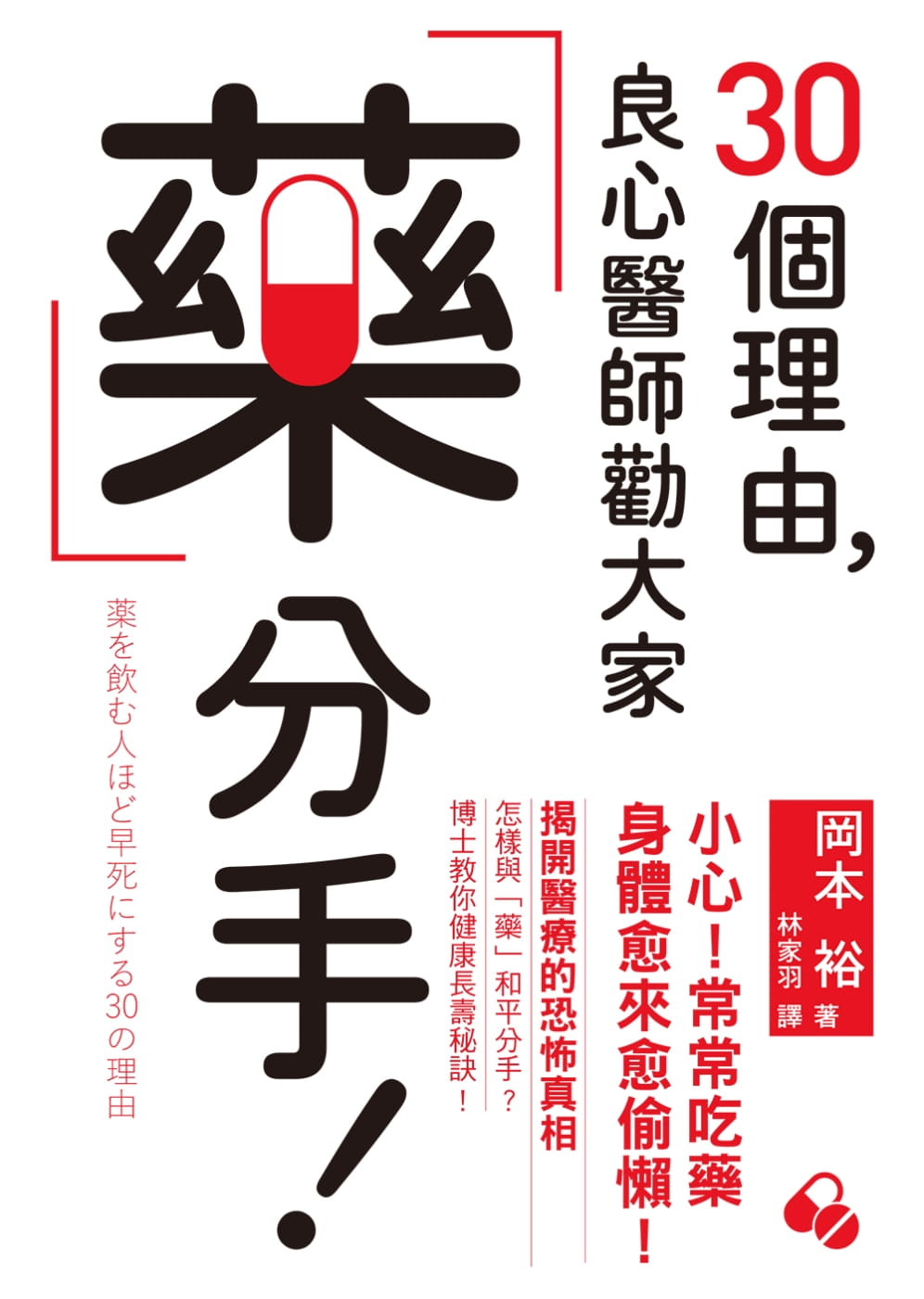 预售正版冈本裕30个理由良心医师劝大家药分手揭开医疗的恐怖真相如何与「药」和平分手医疗保健原版进口书