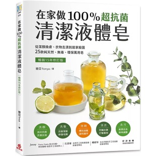 纯天然 糖亚Ton 畅销15年修订版 苹果屋 环 无毒 25款 衣物去渍到居家杀菌 ：从洁颜焕肤 在家做100％超抗菌清洁液体皂 预售