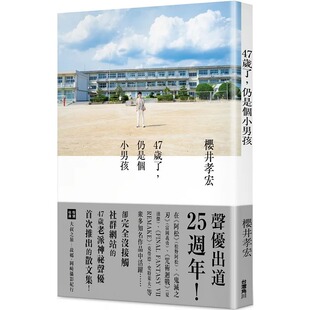 现货 47岁了 仍是个小男孩 中国台湾角川 樱井孝宏
