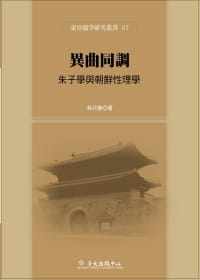 预售正版 林月惠 异曲同调：朱子学与朝鲜性理学 中国台湾中国台湾大学出版中心  原版进口书