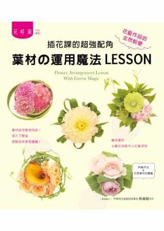 预售正版  插花课的超强配角叶材の运用魔法LESSON14[喷泉] 生活风格 原版进口书