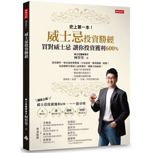 预售正版 威士忌投资胜经：买对威士忌，投资获利  时报文化饮食 - 封面