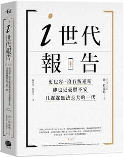 原版 且迟迟无法长大 没有叛逆期 却也更忧郁不安 珍．特温格i世代报告：更包容 一代大家出版 预售正版 社会科学 进口书