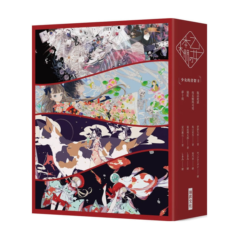 预售正版 梦野久作《「乙女の本棚:ii」典藏压纹书盒版:「少女的书架