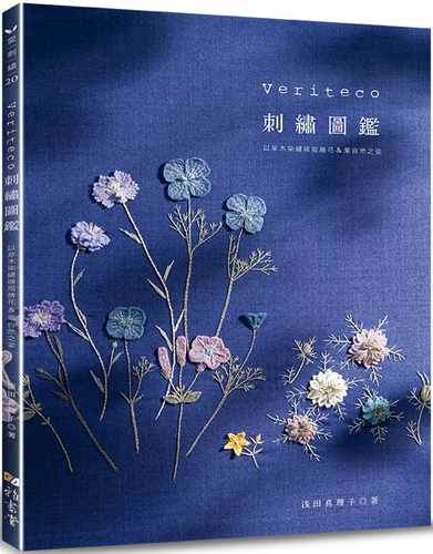 预售正版  浅田真理子Veriteco刺绣图鉴以草木染繍线描绘花＆叶自然之姿雅书堂jp生活风格 原版进口书