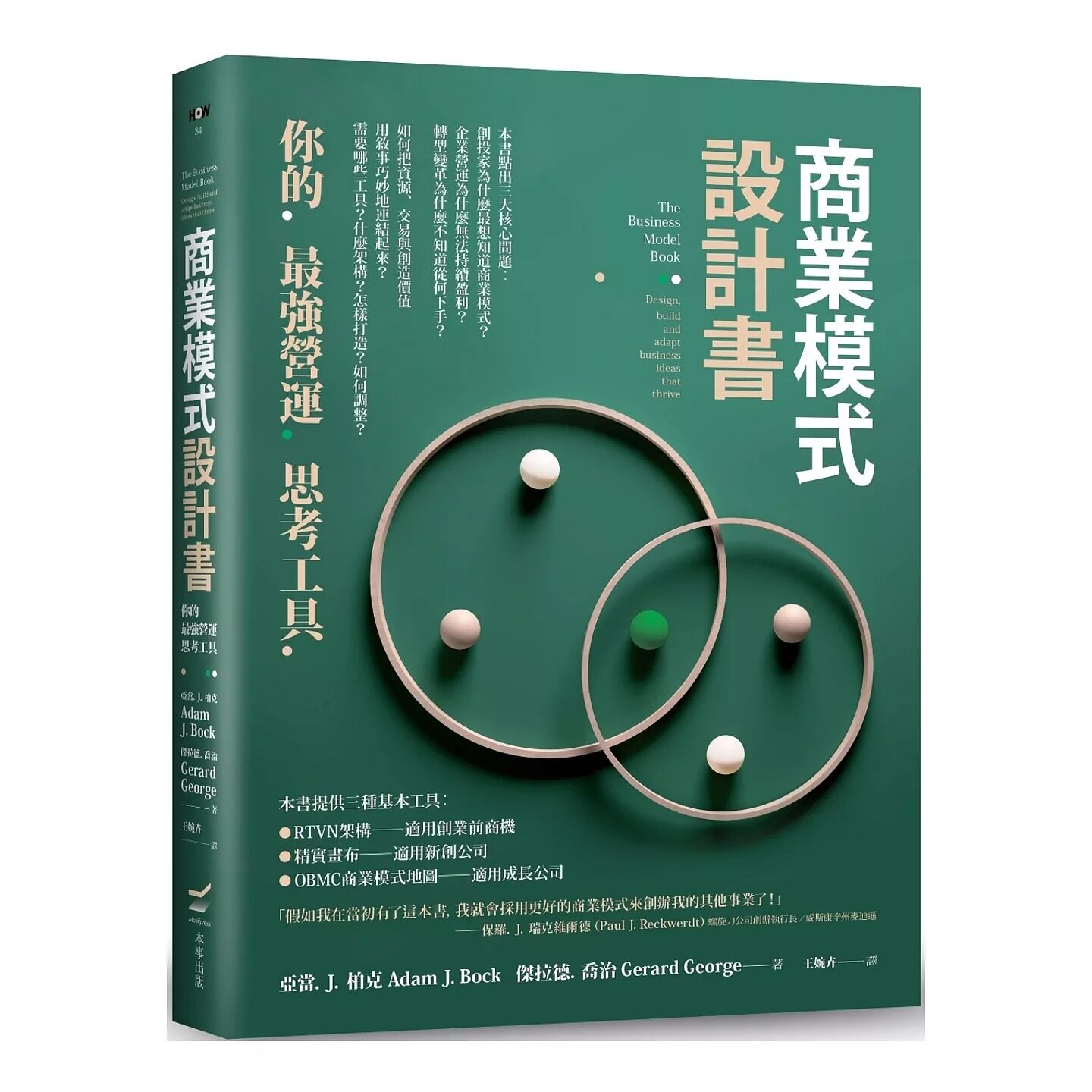 预售 商业模式设计书：你的*强营运思考工具 本事出版社 亚当．J．柏克