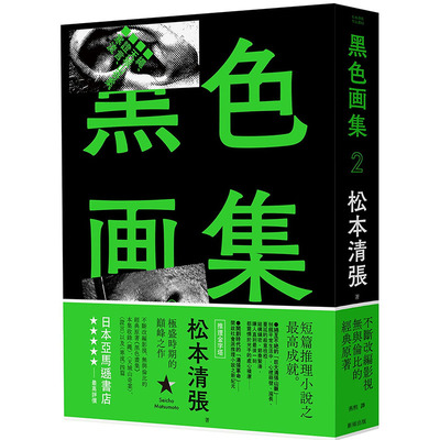 预售正版 松本清张黑色画集2：绳、天城山奇案、证言、寒流（新版）新雨文学小说 原版进口书