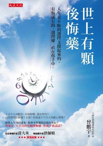 现货正版  曾鹏宇世上有颗后悔药：人生是不断的选择支撑起来的， 有悔就有路，选择权一直在你手中。大是文化 原版进口书