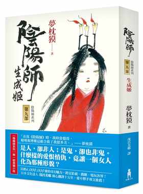 现货 阴阳师9 生成姬 港台原版 梦枕獏 茂吕美耶译 木马文化 日本文学 奇幻小说