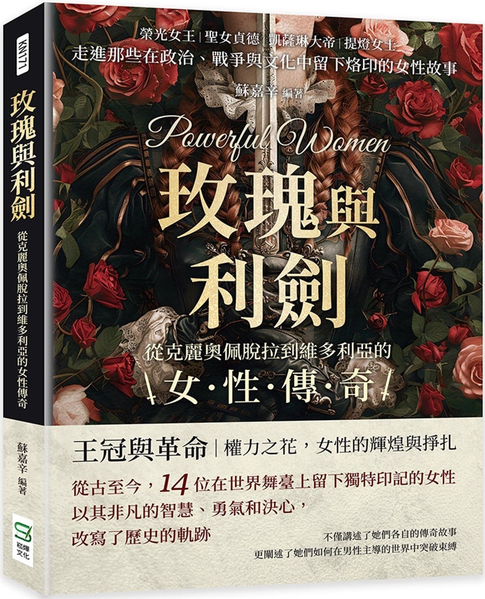 预售 玫瑰与利剑，从克丽奥佩脱拉到维多利亚的女性传奇：荣光女王×圣女贞德×凯萨琳大帝×提灯女士……走进那些 崧烨文化 苏嘉