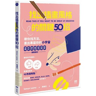 透视 靠画技成为IG热搜焦 找出插画风格 调性 线条 色彩 黎米 关键50招：笔触 细节……都是路径 预售 景深 塞尔温