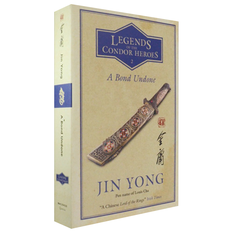 现货 英文原版 金庸：射雕英雄传 卷二  A Bond Undone: Legends of the Condor Heroes Vol. 2 武侠小说 Jin Yong