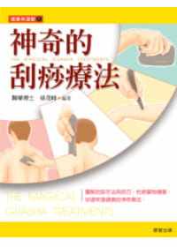 预售正版 孙茂峰神奇的刮痧疗法晨星 医疗保健 原版进口书
