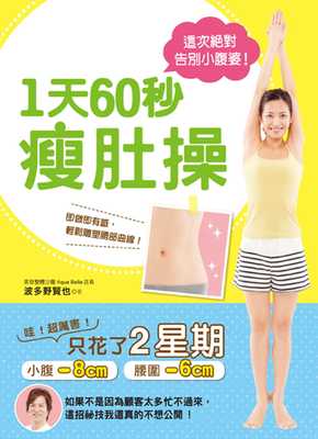 预售 正版  这次告别小腹婆1天60秒瘦肚操 17[养沛]!生活风格 原版进口书