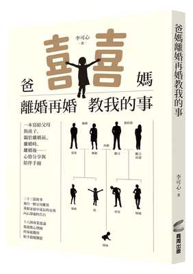 现货正版  李可心《爸妈离婚再婚教我的事》商周出版心理励志 原版进口书