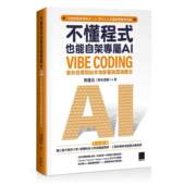 AI：Vibe 不懂程式 预售 博硕 也能自架专属 教你从零开始本地部署与云端整合 阿亮老师 Coding 曾庆良